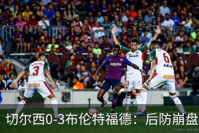 切尔西0-3布伦特福德：后防崩盘，连续21场失球