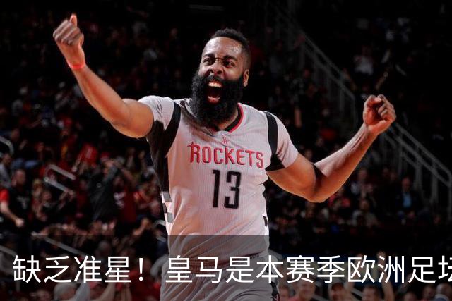 缺乏准星！皇马是本赛季欧洲足坛错失绝佳机会最多球队，高达25次