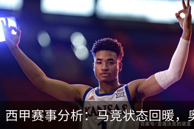 西甲赛事分析：马竞状态回暖，奥萨苏纳能否逆袭？