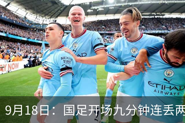 9月18日：国足开场九分钟连丢两球中场形同虚设：向前传球成功率暴跌至41%主帅当众承认