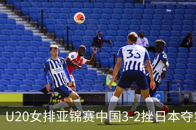 U20女排亚锦赛中国3-2挫日本夺第13冠 王音迪MVP